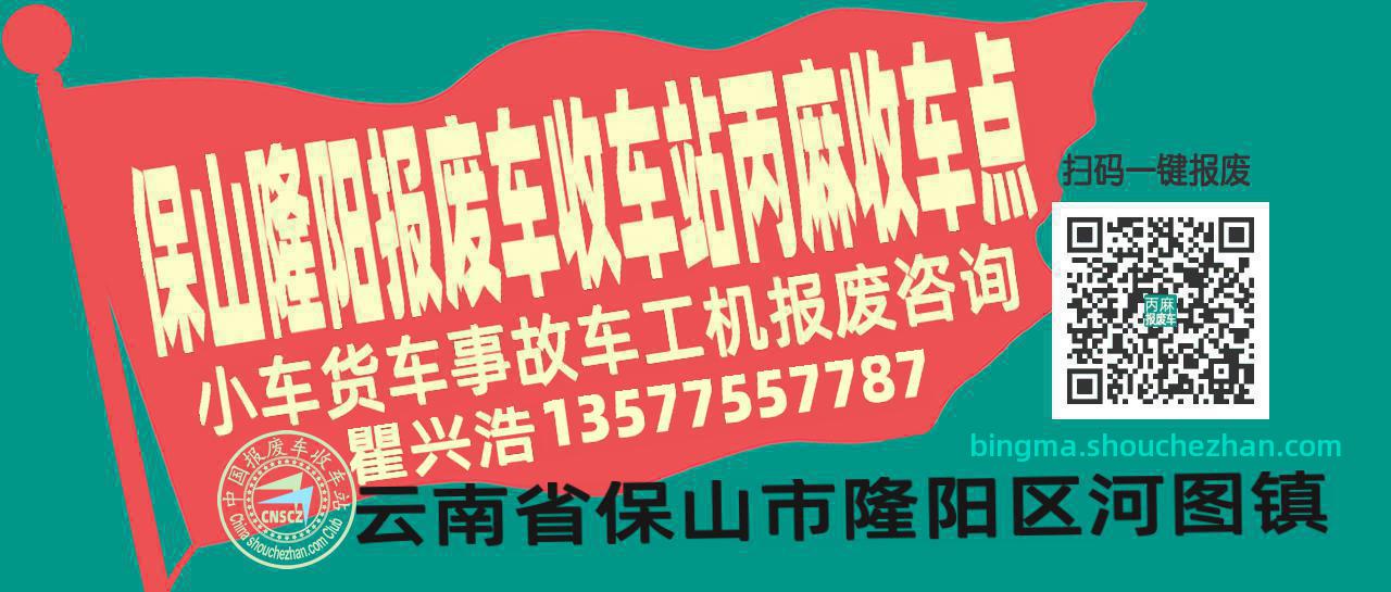 保山隆阳报废车收车站丙麻收车点